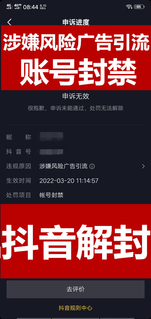 2.6万粉丝抖音账号涉嫌风险广告引流违规封禁解封成功案例
